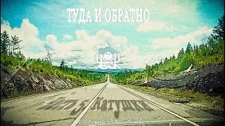 Туда и обратно - Часть 5. Катушки