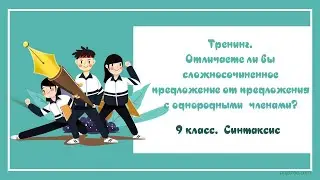 9.7. Проверьте! Можете ли вы отличить сложносочиненное предложения от однородных членов?