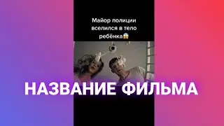 МАЙОР ПОЛИЦИИ ВСЕЛИЛСЯ В ТЕЛО РЕБЁНКА