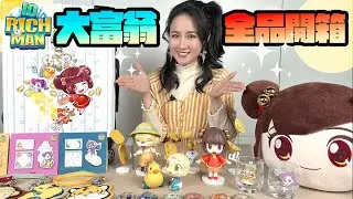 全球獨家開箱，大富翁公仔！國民妹妹孫小美、元祖痴女錢夫人，同台比拼