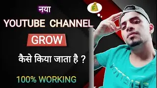 How to Grow YouTube Channel Fast -  YouTube चैनल को तेजी से कैसे बढ़ाएं   [Full tutorial in Hindi]