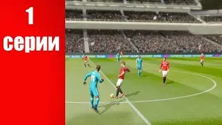 Dream League Soccer 1 часть (Сэнчик)