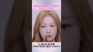 베이비페이스?👶🏻만들어 드립니다 #shorts #이사배 #메이크업