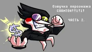 Озвучка персонажа: SPAMTON!!!1! (DELTARUNE Chap. 2) [ЧАСТЬ 2]