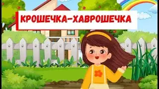 Сказки на ночь & Сказка Крошечка –Хаврошечка