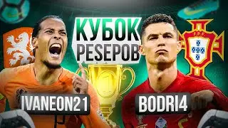 КУБОК PESЕРОВ 2024 1 ТУР: IVANEON21 vs BODRI4! МАТЧ ОТКРЫТИЯ! ГОЛЛАНДИЯ vs ПОРТУГАЛИЯ