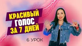 Мощный голос за 5 минут. Вокальное упражнение в режиме Overdrive