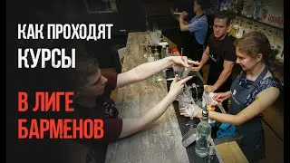 Как стать барменом с нуля!? Учебные процессы на курсах при Лиге барменов России.