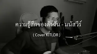ความรู้สึกของตัวฉัน - มนัสวีร์ ( Cover KITLDR )