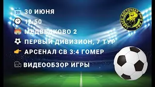 30.06.2024. 1Д. 7 тур. Арсенал Св - Гомер (3-4). Обзор игры