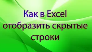 Как в Excel отобразить скрытые строки