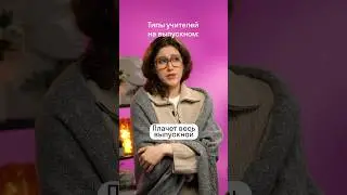 Типы учителей на выпускном #ОГЭ #ЕГЭ #математика