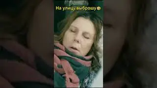 На улицу выброшу🤣#нашараша #комедия #сериал