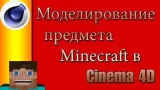 Туториал! Моделирование предмета Minecraft в Cinema 4D