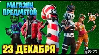 Магазин предметов фортнайт 23 декабря