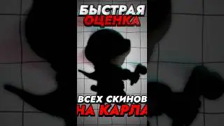 Быстрая Оценка Скинов На Карла🤓 