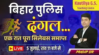 बिहार पुलिस दंगल | एक रात पूरा सिलेबस समाप्त | Bihar Police Exam 2025 | Kautilya GS | By:Pradip Sir