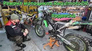 Ремонт мотоцикла RegulmotoZR. Подвеска.