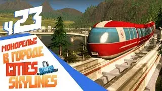 Монорельс в городе! - ч23 Cities: Skylines