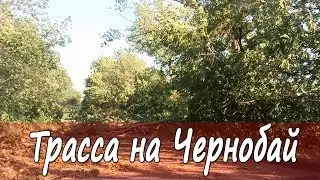 Чернобай трасса последствие стихии 1.07.17