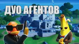 ДУО АГЕНТОВ в FORTNITE