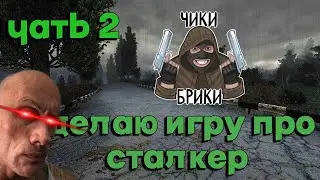 делаю игру про сталкер чать 2