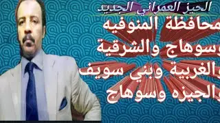 الاحوزه العمرانيه لمحافظات الشرقيه والغربيه وبني سويف والجيزه وسوهاج
