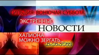 РТ Вонючая Суббота: Экстренные новости Халиона можно зергать!!! 12.02.2022