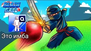 Эта способность просто имба! | роблокс | Блейд бол| 3#