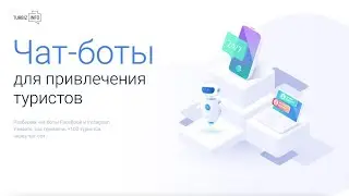 Чат-боты в Instagram и Facebook для привлечения туристов