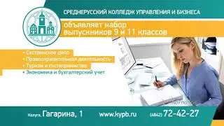 Набор выпускников 9 и 11 классов в Среднерусский колледж управления и бизнеса