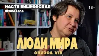ЛЮДИ МИРА Настя Вишневская