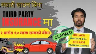 THIRD PARTY INSURANCE IN NEPAL || VEHICLE INSURANCE || सवारी साधन बीमा