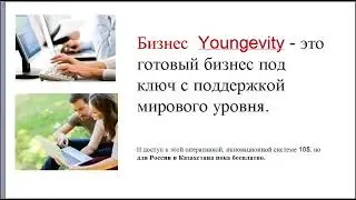 Презентация Youngevity