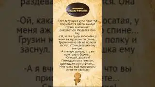 Едет девушка в купе. Анекдоты смешные до слёз!