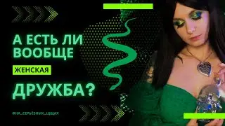 Нарвал в шоке - Какая она, женская дружба?