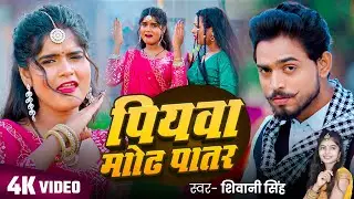 #video | पियवा मोट पातर | Piyawa Mot Patar | #Shivani Singh | #New Bhojpuri Song 2025