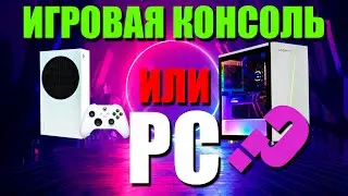 ИГРОВАЯ КОНСОЛЬ ИЛИ PC? | ИСЧЕРПЫВАЮЩЕ И ПО ФАКТУ! | PC ИЛИ XBOX