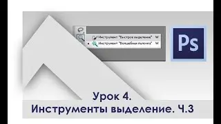 Урок 4 Инструменты выделения в Фотошопе | Обучение Adobe | Adobe Photoshop