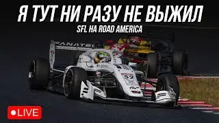 КАК ТУТ ВЫЖИВАТЬ?! SFL в iRacing