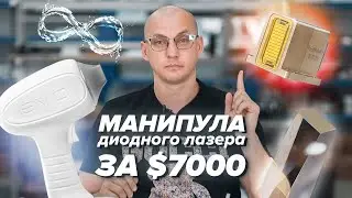 😱 СЕКРЕТЫ МАНИПУЛЫ за $7000 от ДИОДНОГО ЛАЗЕРА EVOLUTION