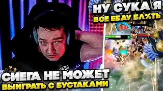 СИЕГА НЕ МОЖЕТ ВЫИГРАТЬ С БУСТАКОМ! 