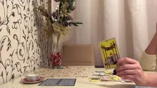 БЫВШИЙ. КАК У НЕГО ДЕЛА С НОВОЙ ПАССИЕЙ. Общий расклад таро.