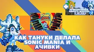 Закулисье Sonic Mania и ачивки + Приключения Егорина и Тануки
