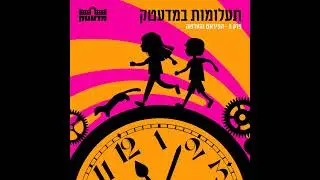תעלומות במדעטק - פרק 3 - הפיראט והעדשה