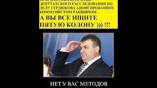 КАК ОТМАЗАЛИ СЕРДЮКОВА И КО.