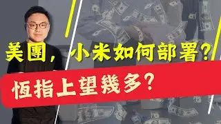 週六直播: 美團，小米如何部署？不想錯過升幅，又怕高追怎麼辦？恆指上望幾多？