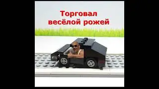 Лего Додж Торетто против стены Веселая частушка 