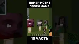 ДОМЕР МСТИТ СВОЕЙ МАМЕ😱 10 ЧАСТЬ #нарезки #домер #майнкрафт #нарезкидомера @domer.official