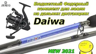 Бюджетный Фидерный комплект от DAIWA для ловли на дальних дистанциях